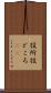 役所 Scroll