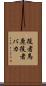 役者馬鹿 Scroll