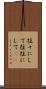 往々にして Scroll
