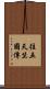 往五天竺國傳 Scroll