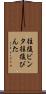 往復ビンタ Scroll