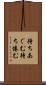 待ちあぐむ Scroll