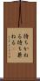 待ちかねる Scroll