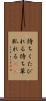 待ちくたびれる Scroll