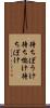 待ちぼうけ Scroll