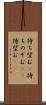 待ち望む(P) Scroll