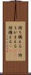 待ち構える(P) Scroll