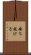 待ち設ける Scroll