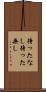 待ったなし Scroll