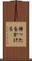 待ったをかける Scroll