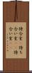 待合室(P) Scroll
