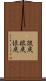 很戻 Scroll