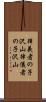 律義者の子沢山 Scroll