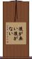 後が無い Scroll