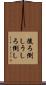 後ろ倒し Scroll