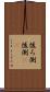 後ろ側 Scroll