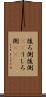 後ろ側 Scroll