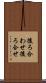 後ろ合わせ Scroll
