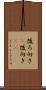 後ろ向き(P) Scroll