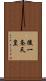 後一条天皇 Scroll