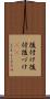 後付け Scroll