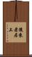 後來者居上 Scroll