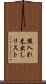 後入れ先出しリスト Scroll