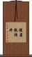 後屋敷待井 Scroll