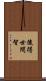 後得世間智 Scroll