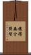 後得無分別智 Scroll