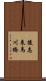 後志来馬川橋 Scroll