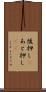 後押し(P) Scroll