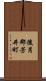 後月郡芳井町 Scroll