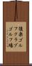 後楽ゴルフクラブゴルフ場 Scroll