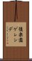 後楽園ゲレンデ Scroll