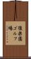 後楽園ゴルフ場 Scroll