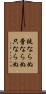 徒ならぬ Scroll