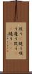 従う(P) Scroll