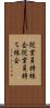 従業員持株会 Scroll