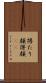 得たり顔 Scroll