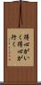 得心がいく Scroll