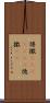 得撒(ateji)(rK) Scroll