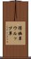 得撫草 Scroll