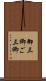 御三卿 Scroll