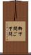 御下問 Scroll