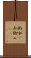 御仁 Scroll