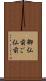御仏前 Scroll