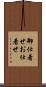 御仕着せ Scroll