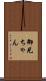御兄ちゃん Scroll