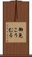 御免こうむる Scroll
